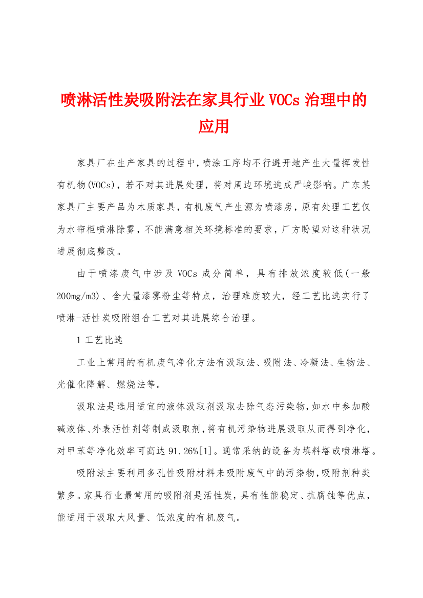 喷淋活性炭吸附法在家具行业VOCs治理中的应用