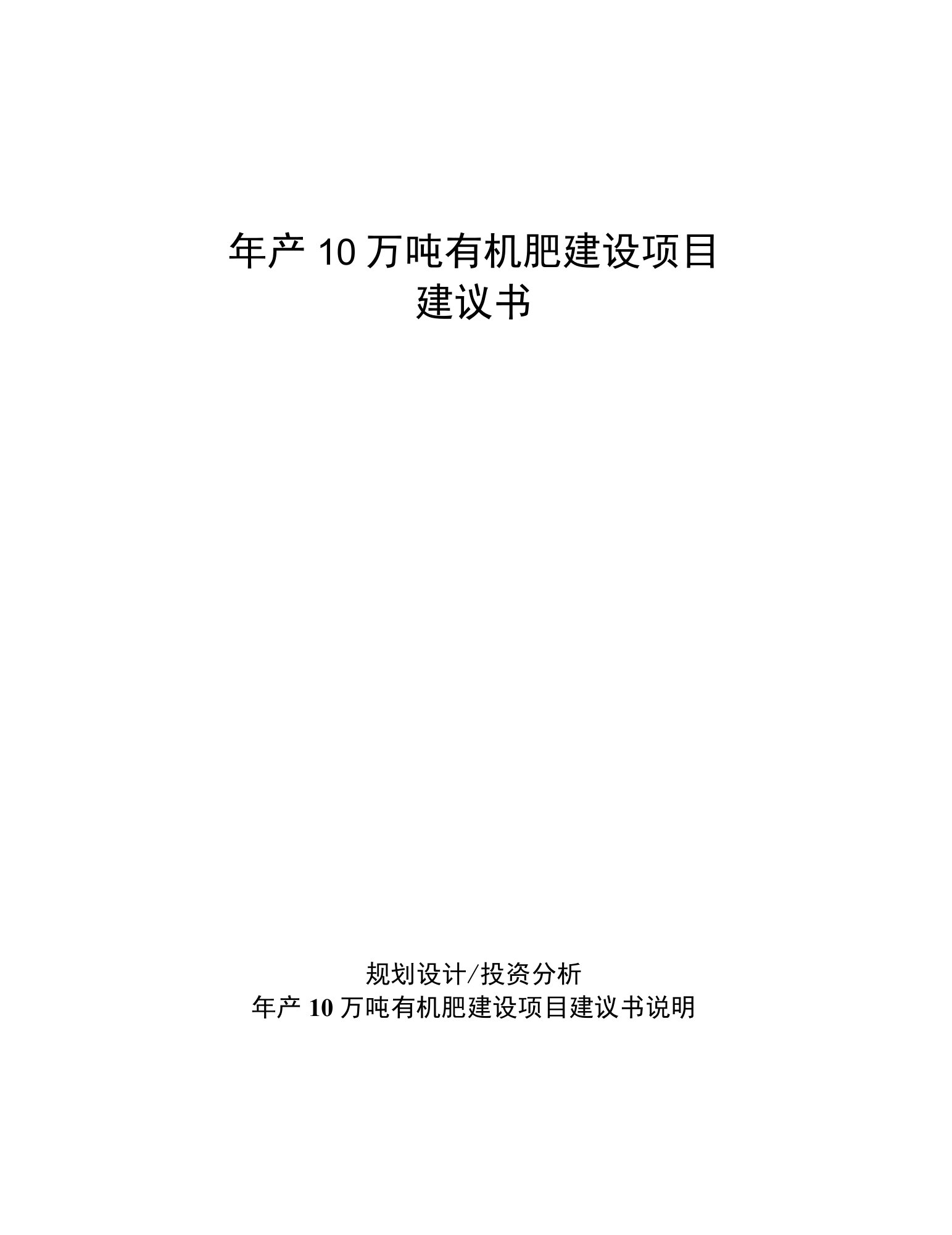 年产10万吨有机肥建设项目建议书