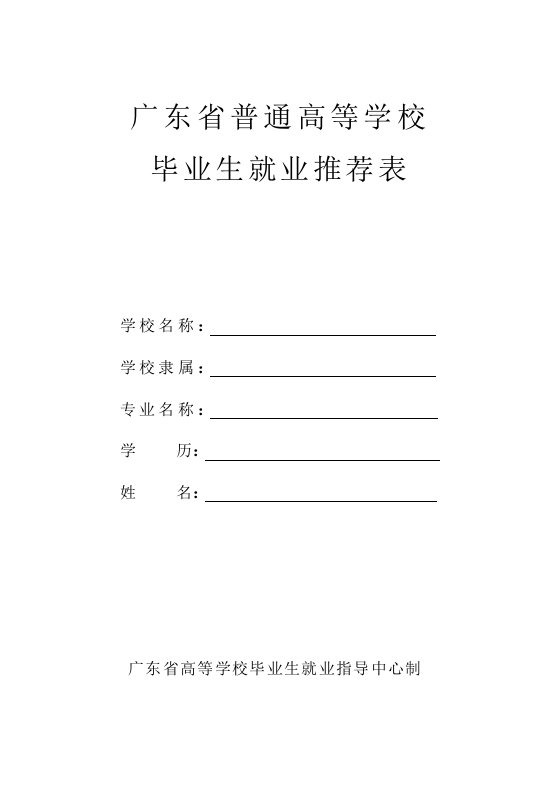 广东省普通高等学校毕业生就业推荐表