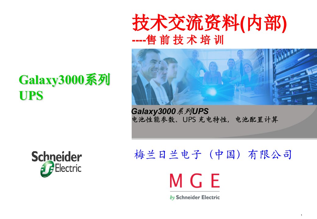 技术交流资料售前技术培训电池性能参数、UPS