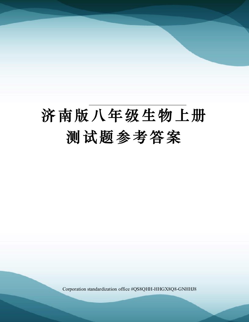 济南版八年级生物上册测试题参考答案