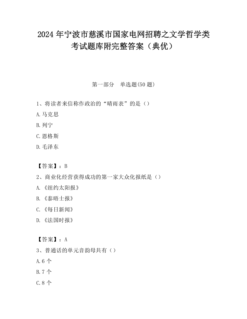 2024年宁波市慈溪市国家电网招聘之文学哲学类考试题库附完整答案（典优）