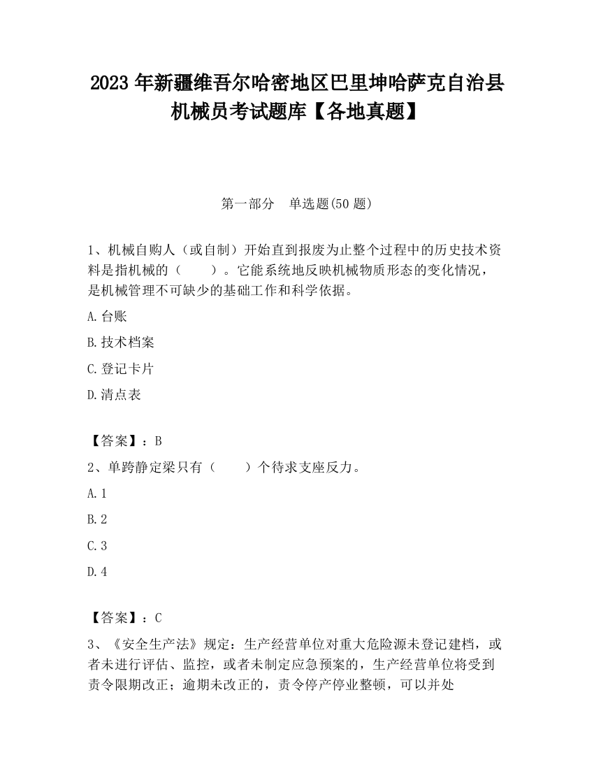 2023年新疆维吾尔哈密地区巴里坤哈萨克自治县机械员考试题库【各地真题】