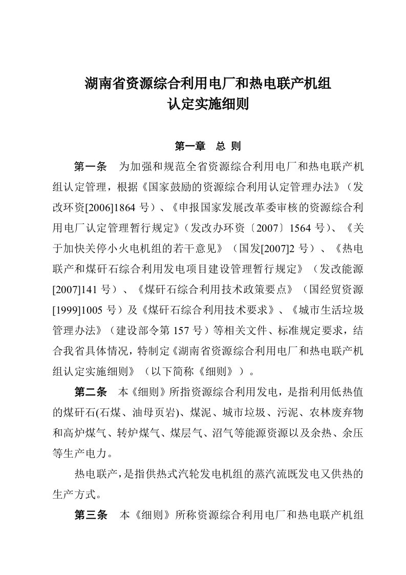 湖南省资源综合利用电厂和热电联产机组认定实施细则