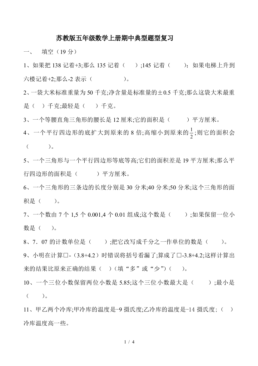 苏教版五年级数学上册期中典型题型复习