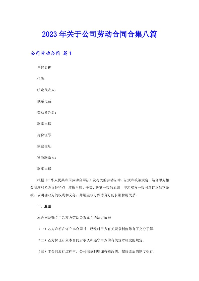 关于公司劳动合同合集八篇