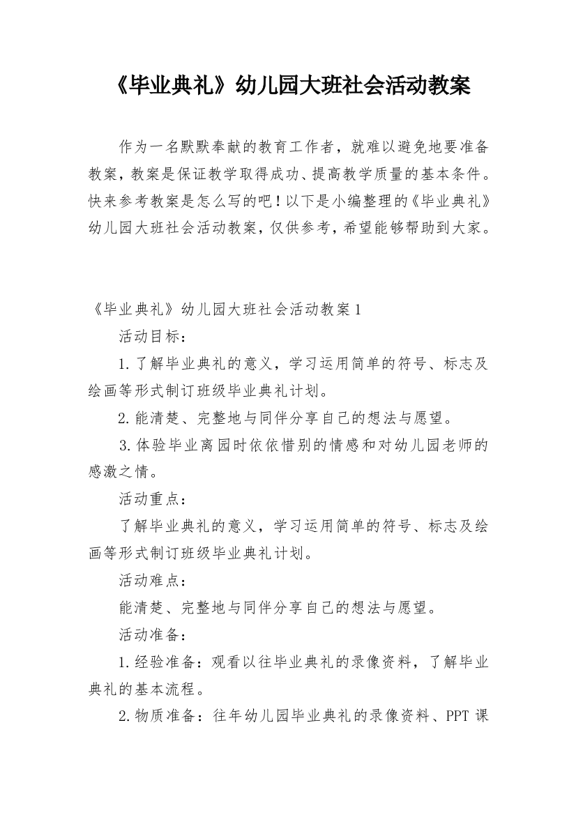 《毕业典礼》幼儿园大班社会活动教案