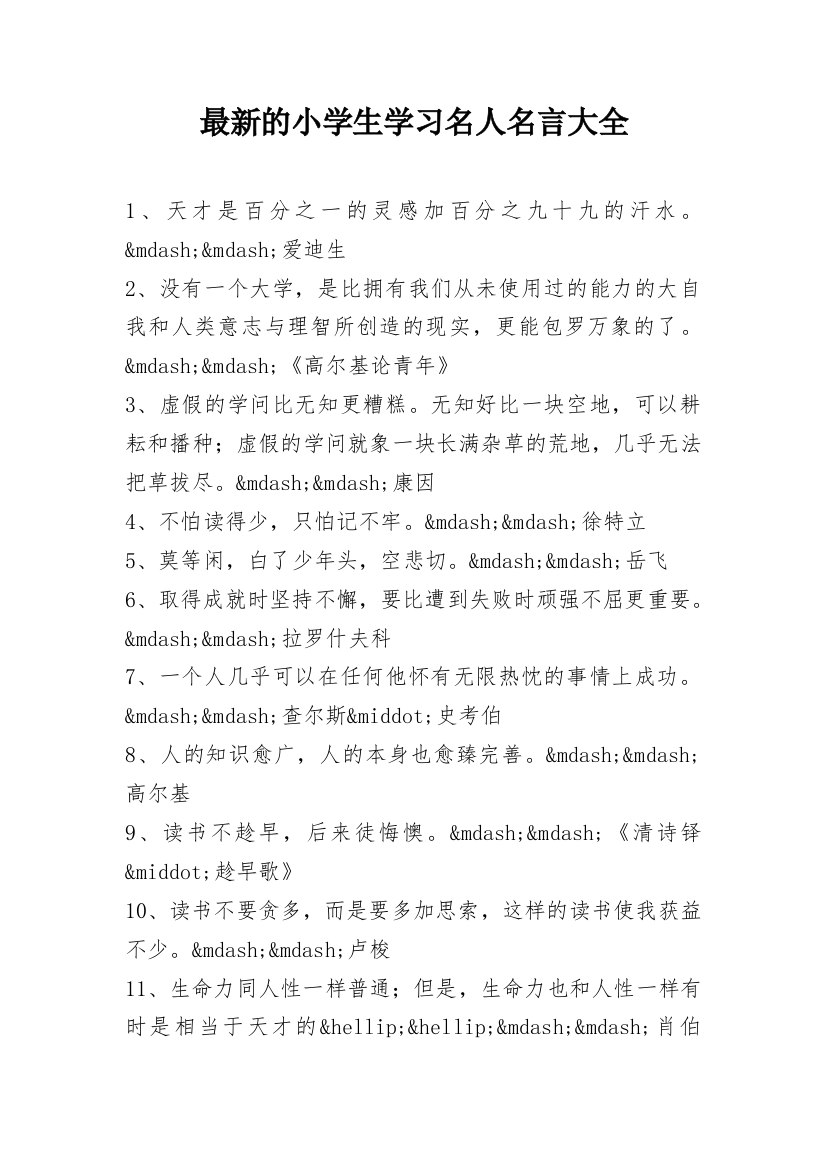 最新的小学生学习名人名言大全