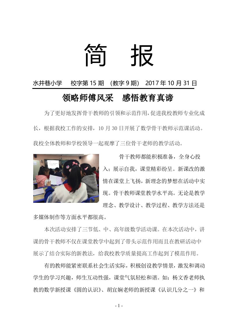 1031数学骨干教师示范课--领略师傅风采