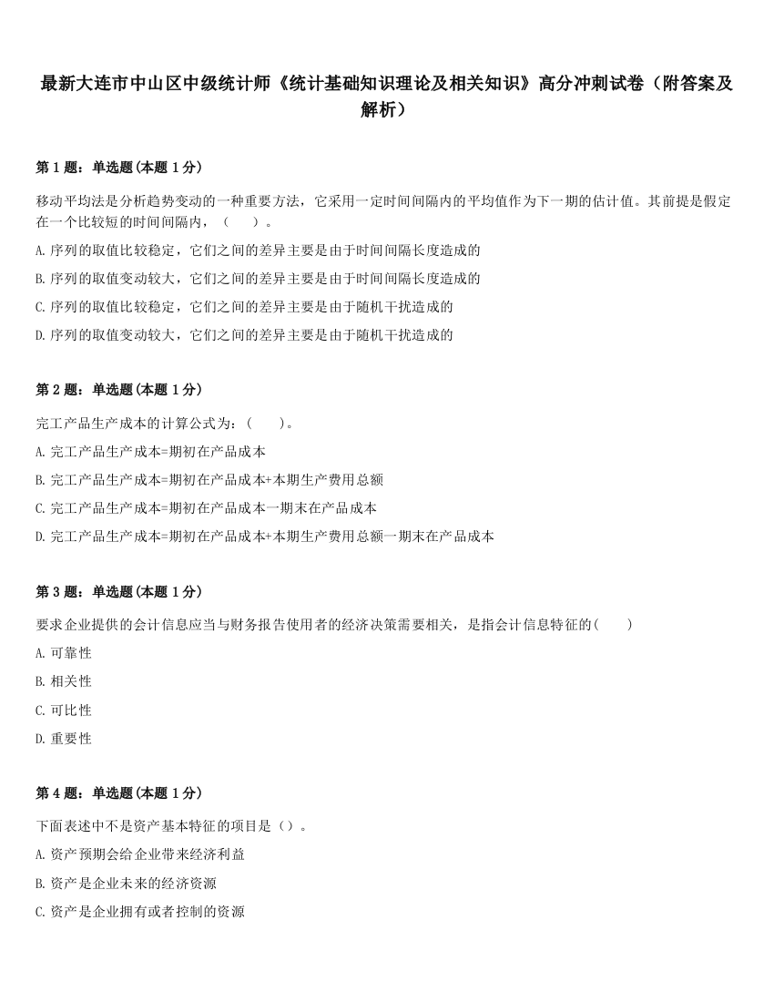 最新大连市中山区中级统计师《统计基础知识理论及相关知识》高分冲刺试卷（附答案及解析）