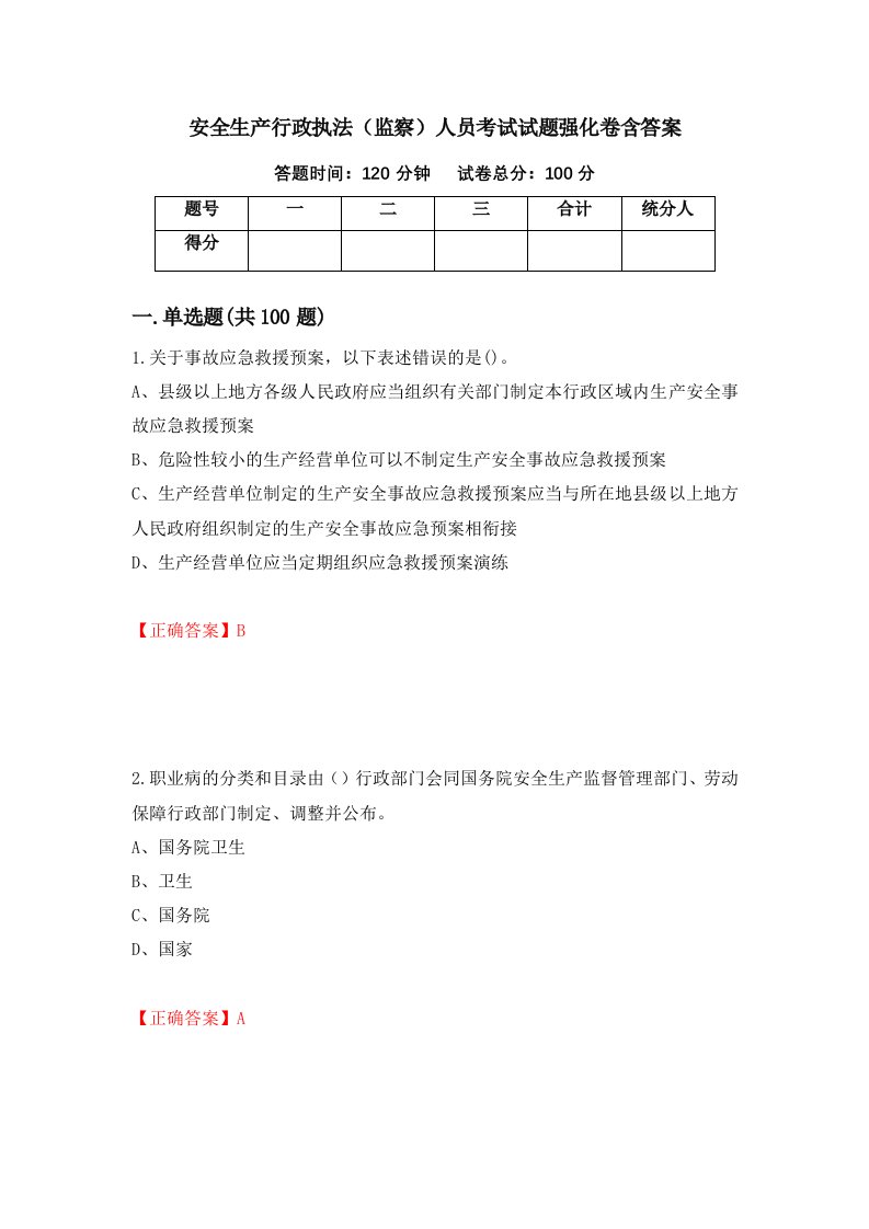 安全生产行政执法监察人员考试试题强化卷含答案69