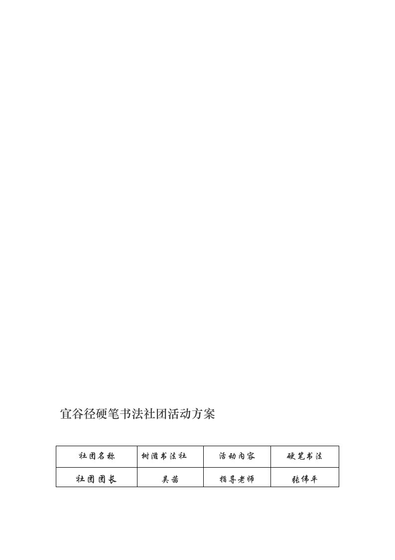 宜谷径硬笔书法社团活动方案