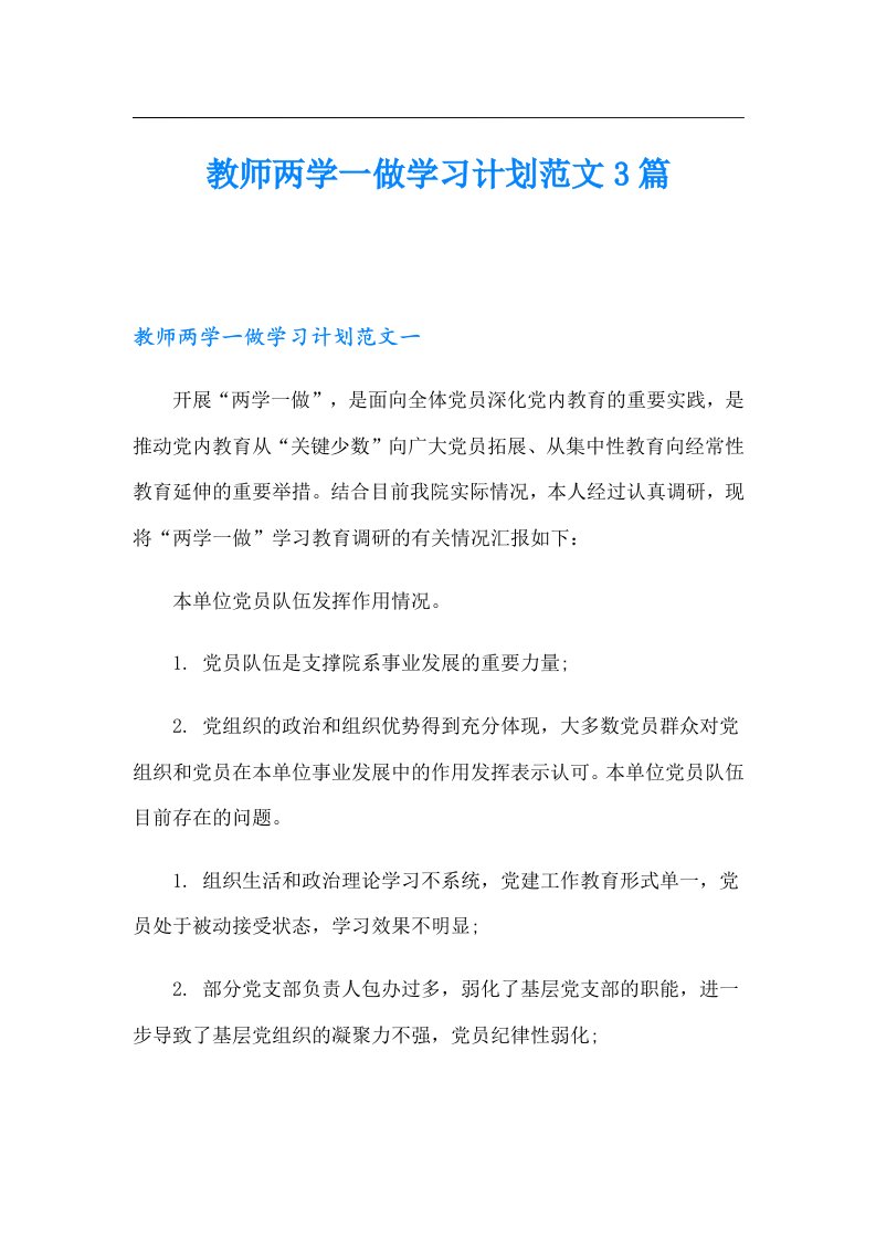 教师两学一做学习计划范文3篇