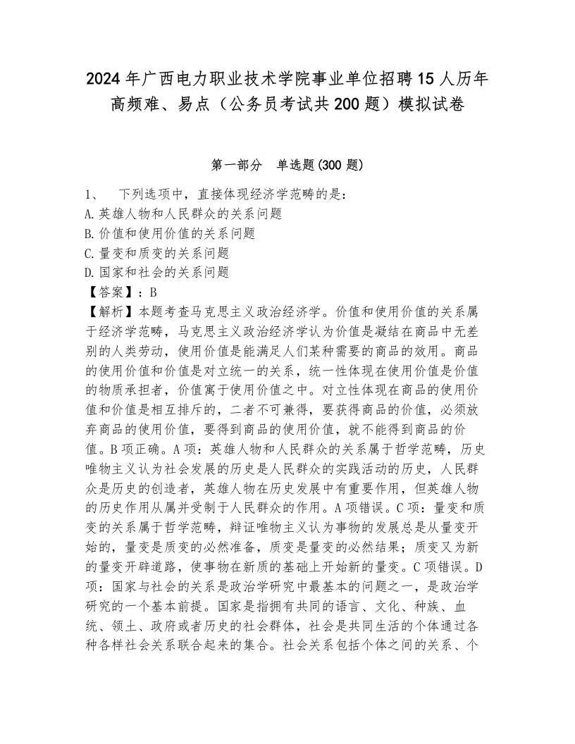 2024年广西电力职业技术学院事业单位招聘15人历年高频难、易点（公务员考试共200题）模拟试卷及完整答案1套