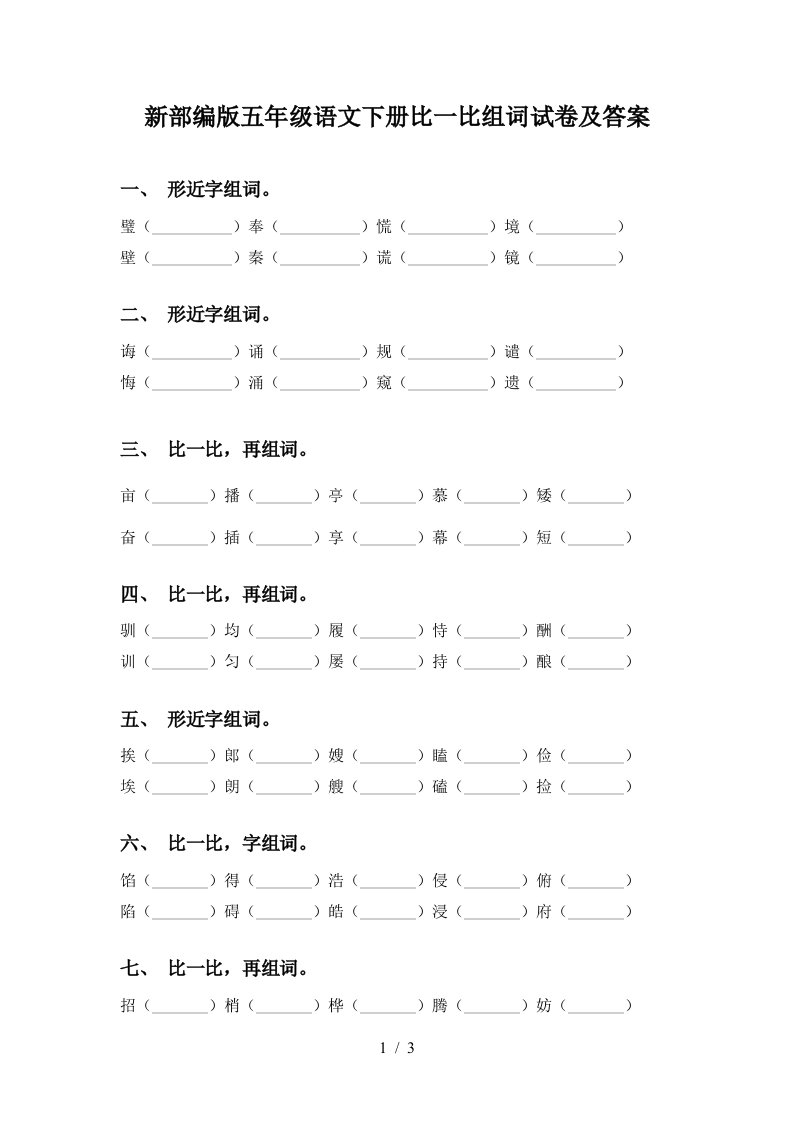 新部编版五年级语文下册比一比组词试卷及答案