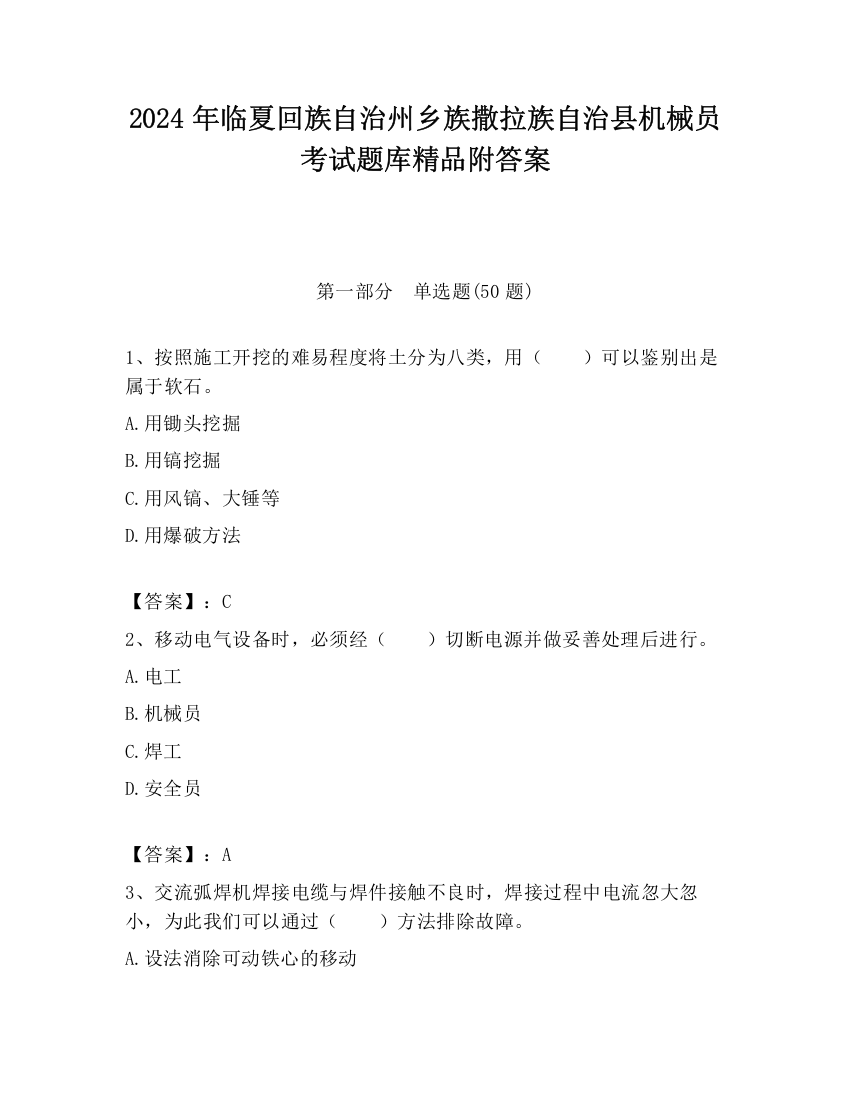 2024年临夏回族自治州乡族撒拉族自治县机械员考试题库精品附答案