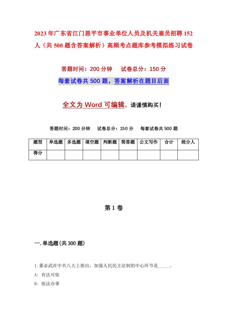 2023年广东省江门恩平市事业单位人员及机关雇员招聘152人共500题含答案解析高频考点题库参考模拟练习试卷