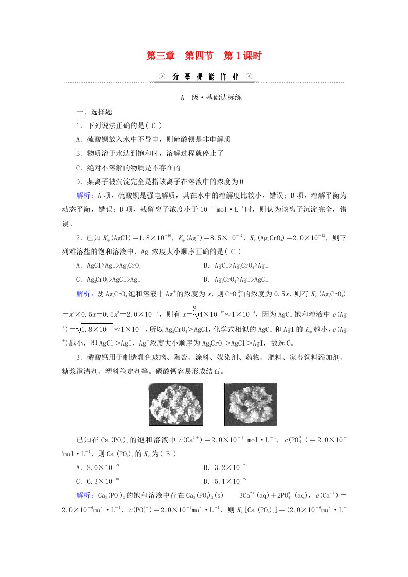 新教材适用2023_2024学年高中化学第3章水溶液中的离子反应与平衡第4节沉淀溶解平衡第1课时盐类的水解提能作业新人教版选择性必修1