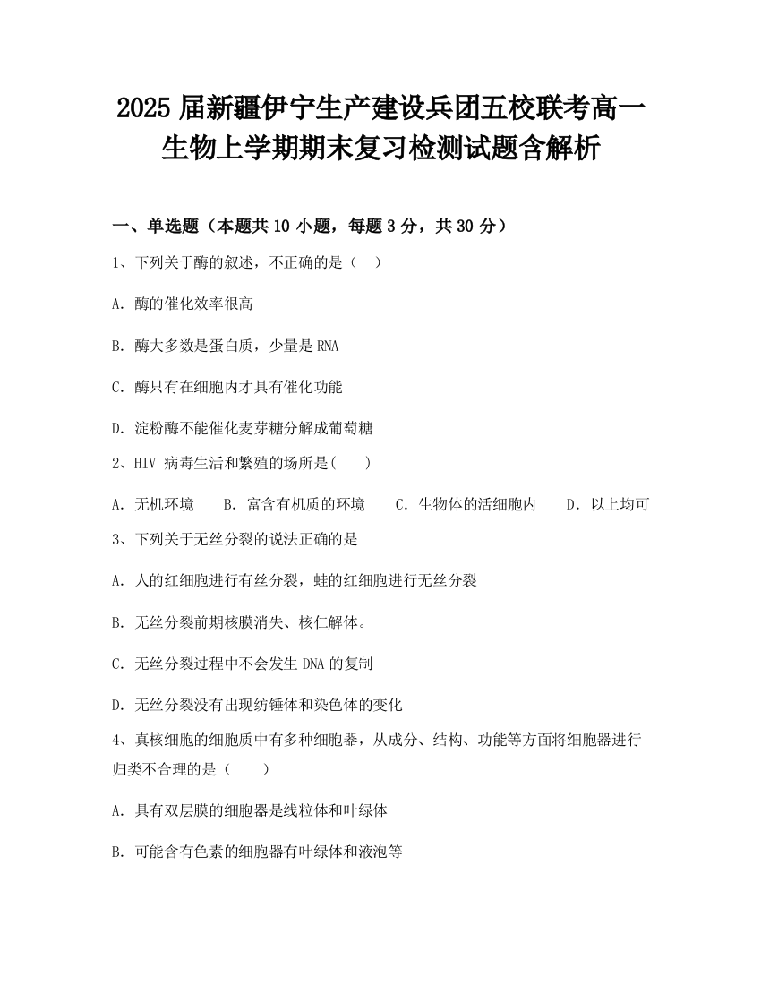 2025届新疆伊宁生产建设兵团五校联考高一生物上学期期末复习检测试题含解析