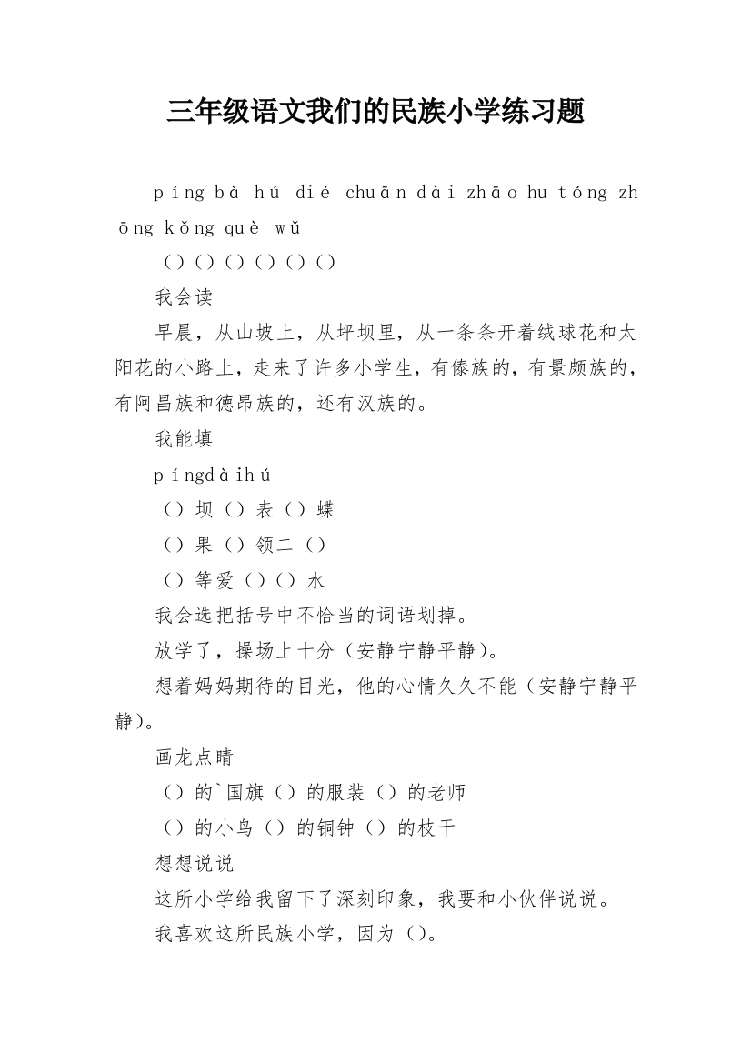 三年级语文我们的民族小学练习题