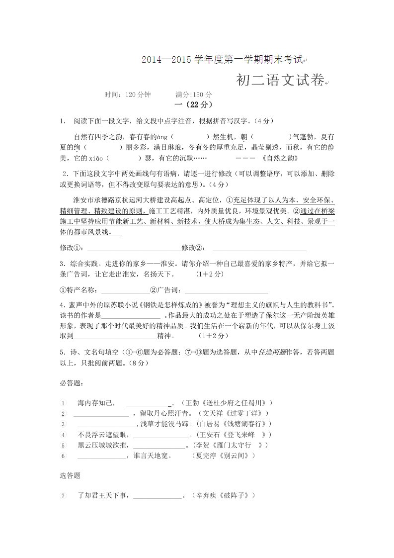 江苏省清江中学初中部2014-2015学年八年级上学期期末考试语文