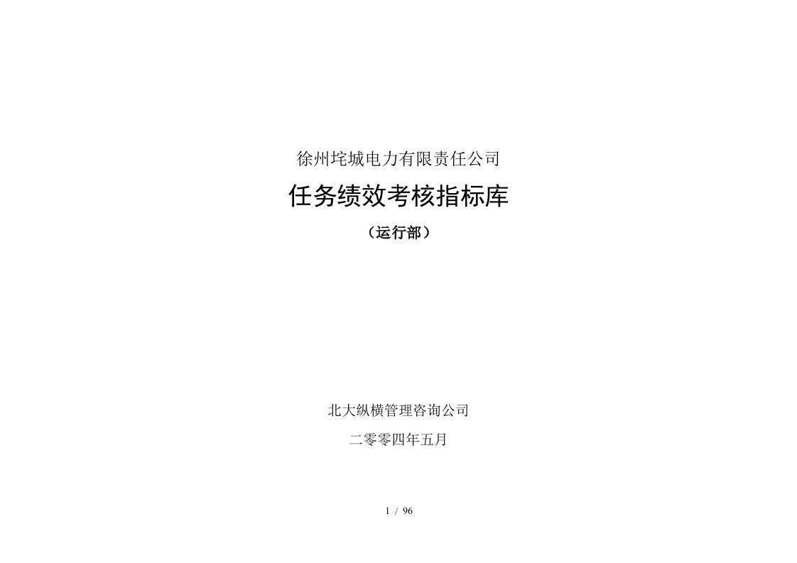 垞城电力岗位任务绩效考核指标库运行部终