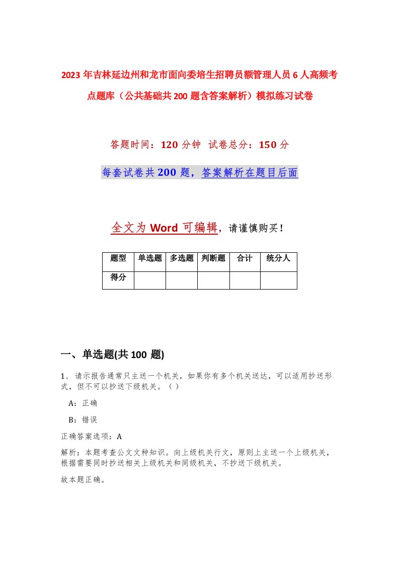 2023年吉林延边州和龙市面向委培生招聘员额管理人员6人高频考点题库公共基础共200题含答案解析模拟练习试卷