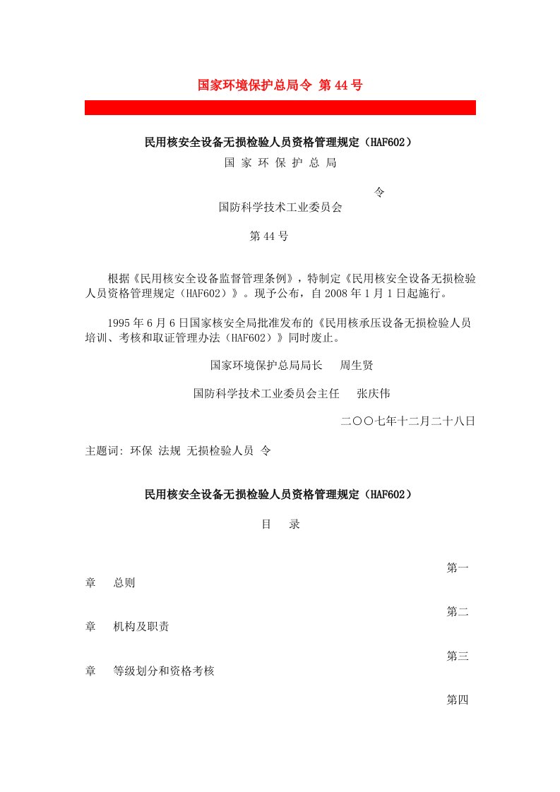 民用核安全设备无损检验人员资格管理规定(HAF602)