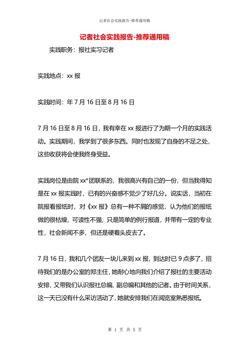 记者社会实践报告