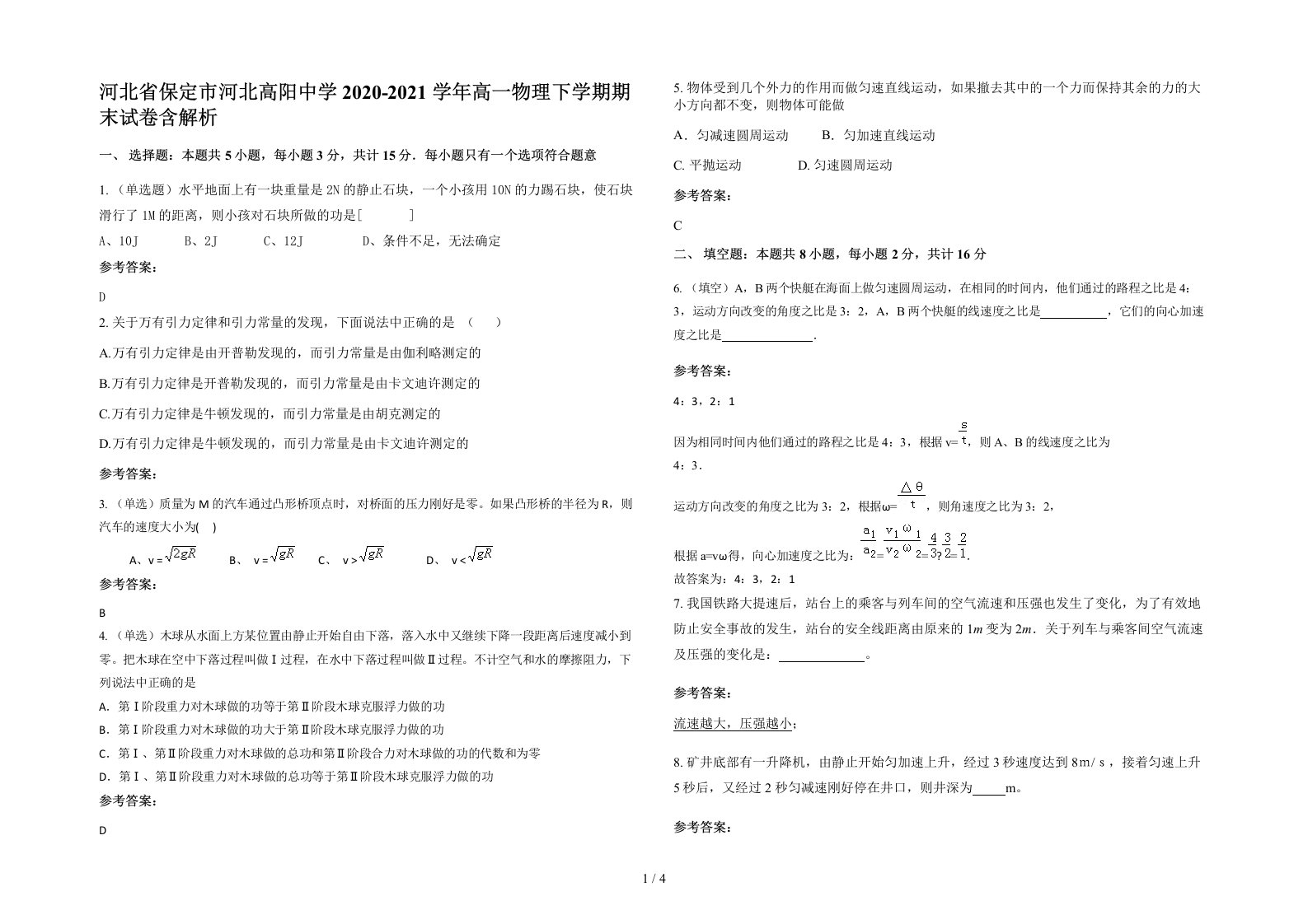 河北省保定市河北高阳中学2020-2021学年高一物理下学期期末试卷含解析