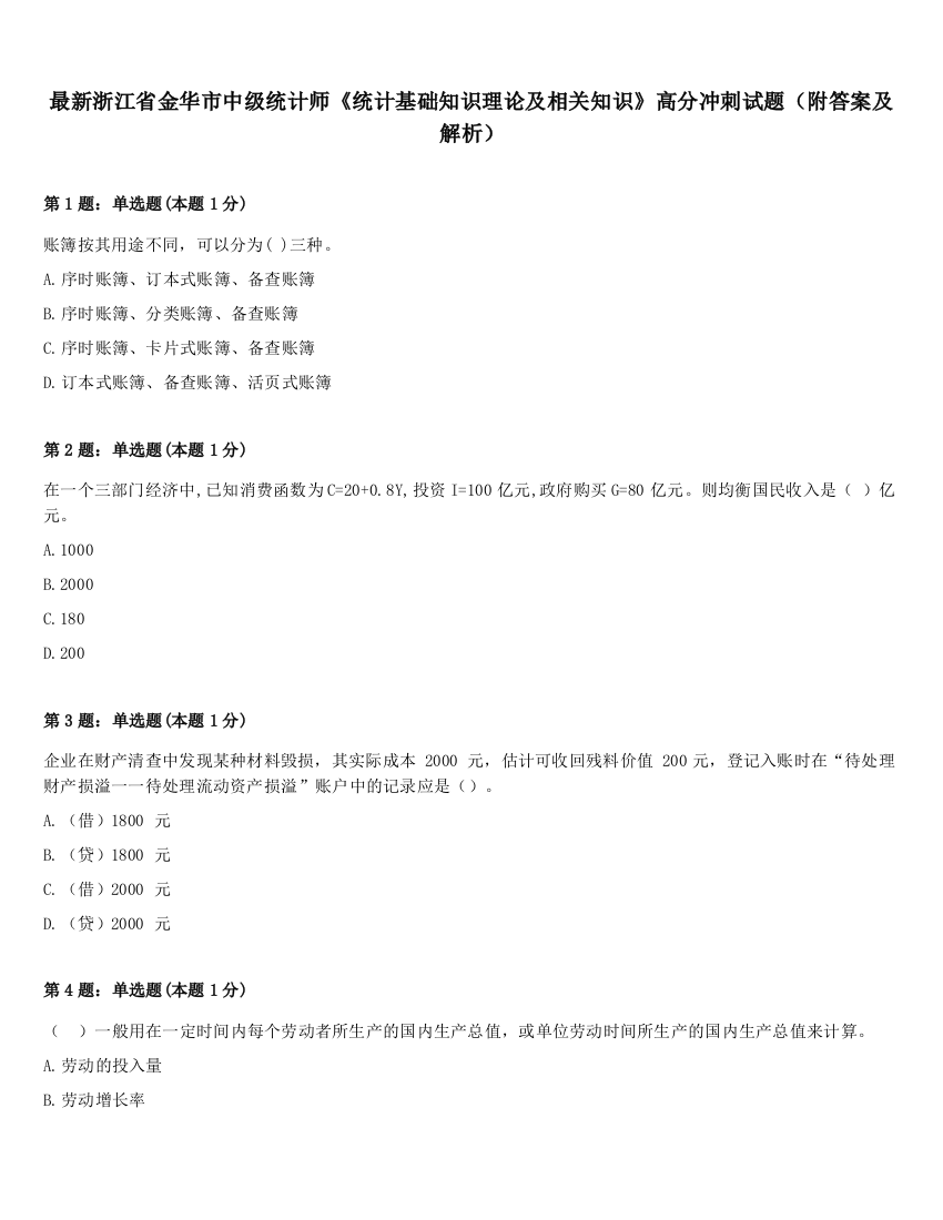 最新浙江省金华市中级统计师《统计基础知识理论及相关知识》高分冲刺试题（附答案及解析）