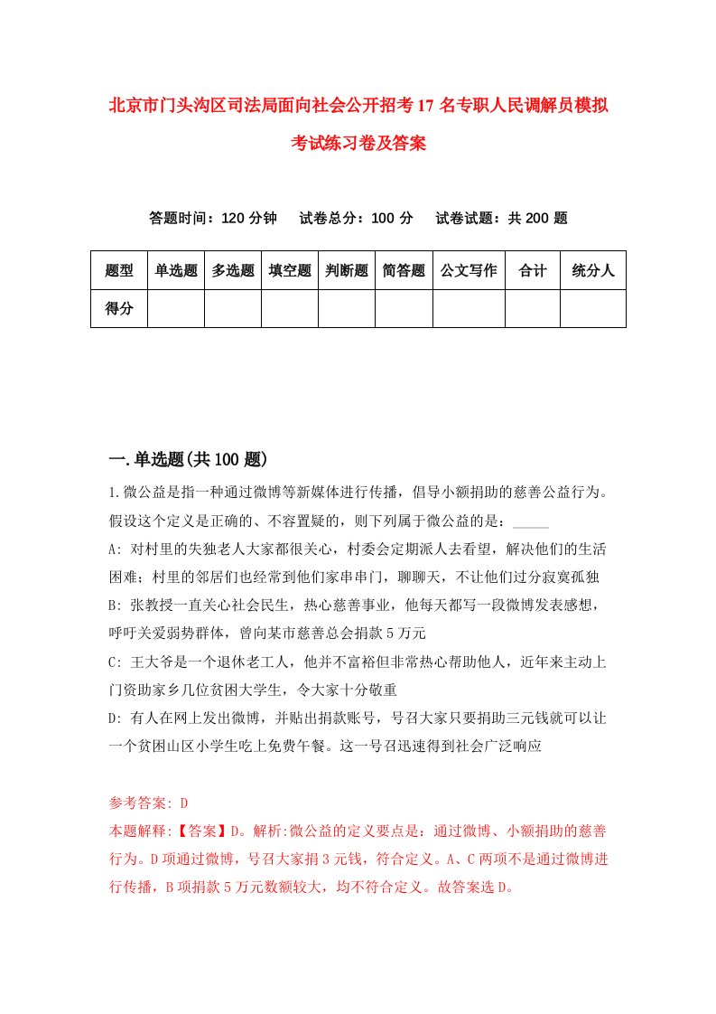 北京市门头沟区司法局面向社会公开招考17名专职人民调解员模拟考试练习卷及答案第9版