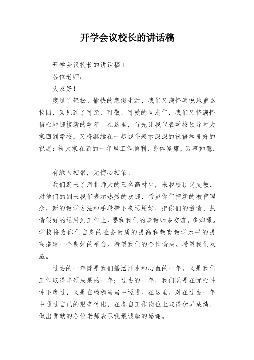 开学会议校长的讲话稿_1