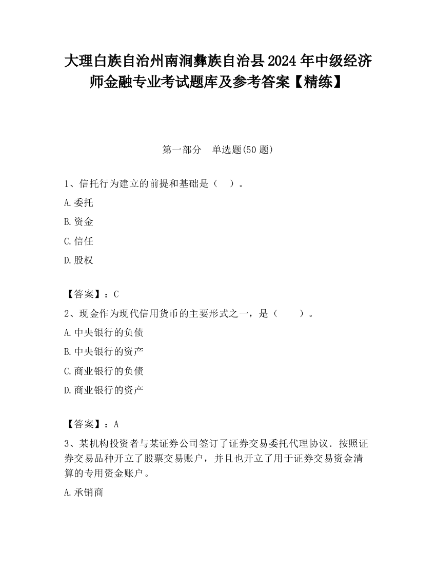 大理白族自治州南涧彝族自治县2024年中级经济师金融专业考试题库及参考答案【精练】