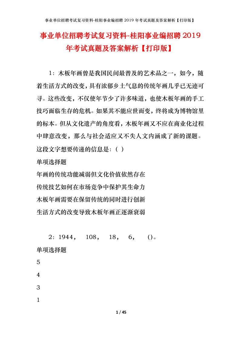 事业单位招聘考试复习资料-桂阳事业编招聘2019年考试真题及答案解析打印版