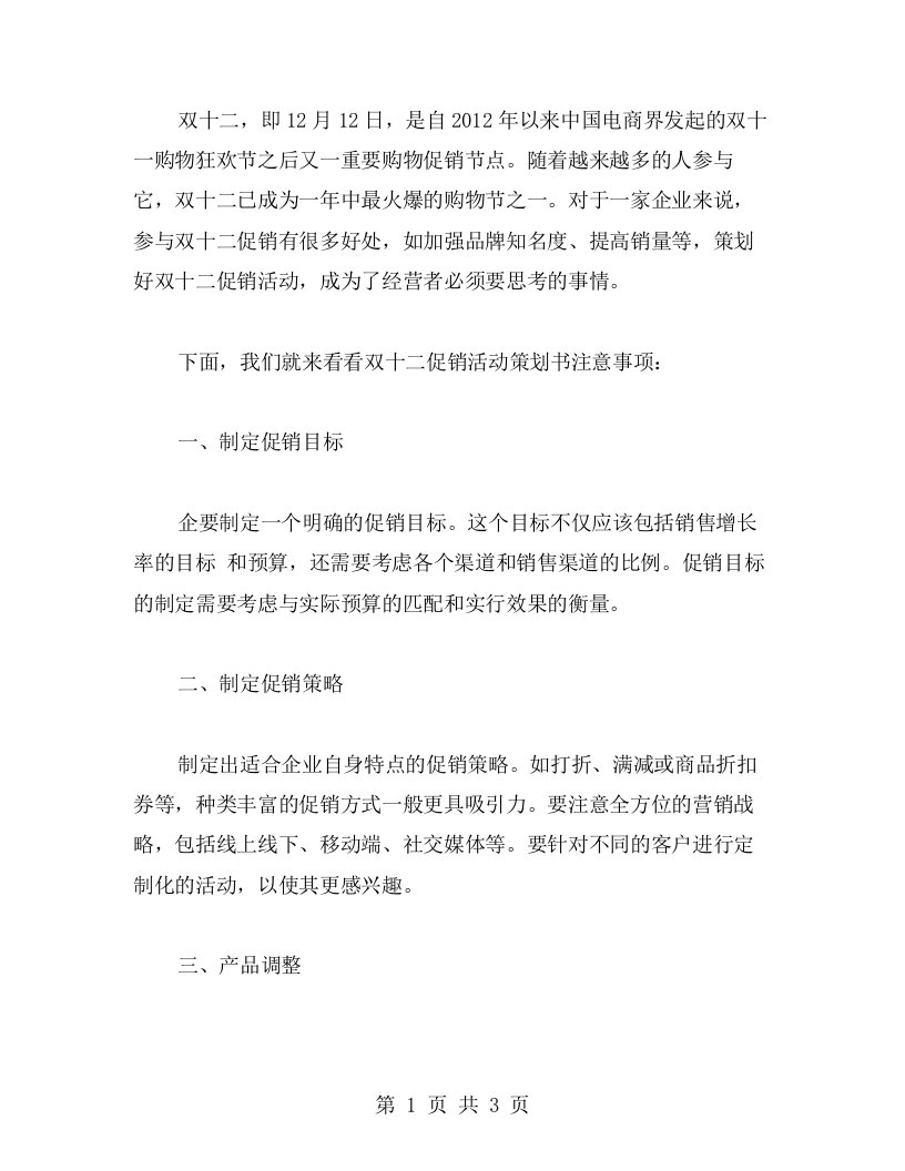 双十二促销活动策划书注意事项教案总结