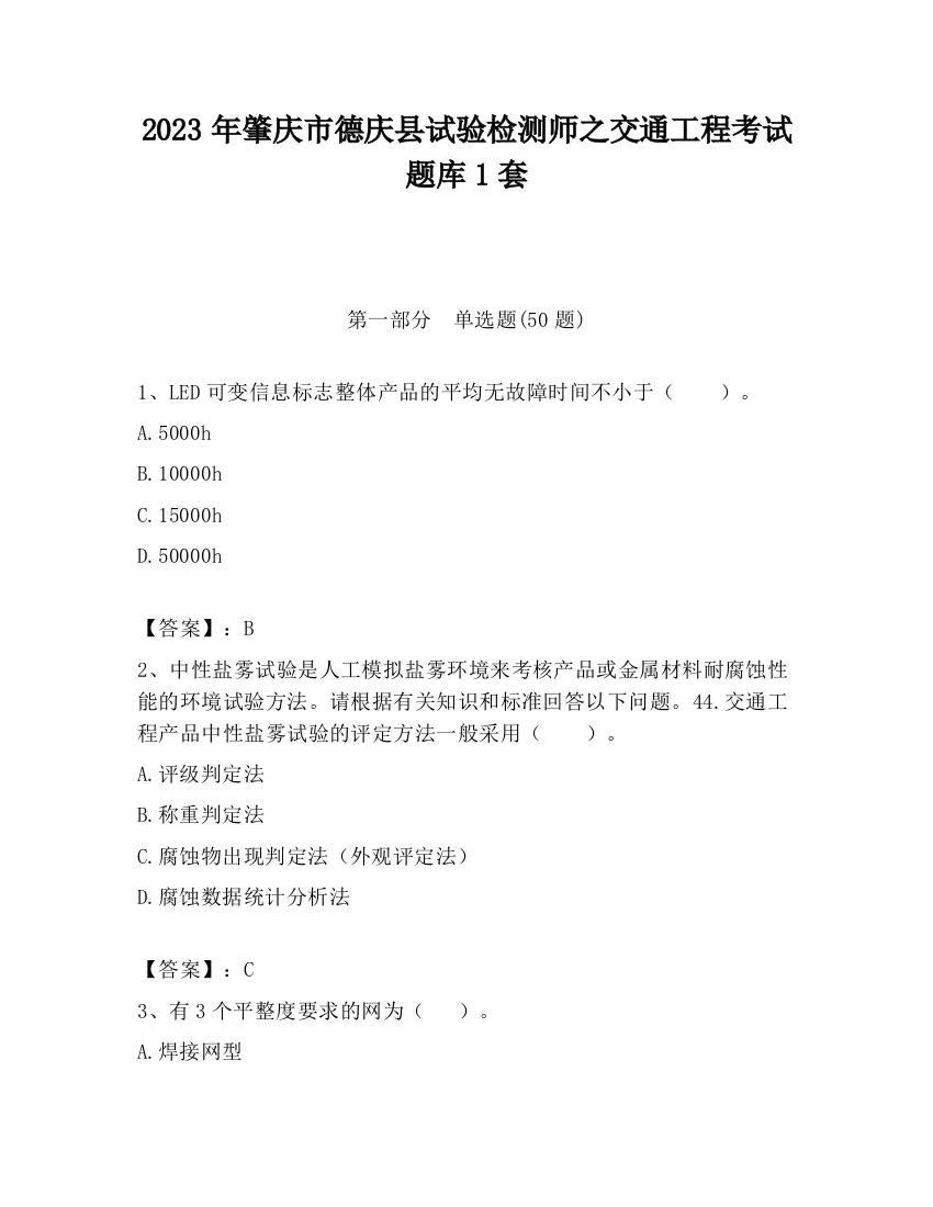 2023年肇庆市德庆县试验检测师之交通工程考试题库1套