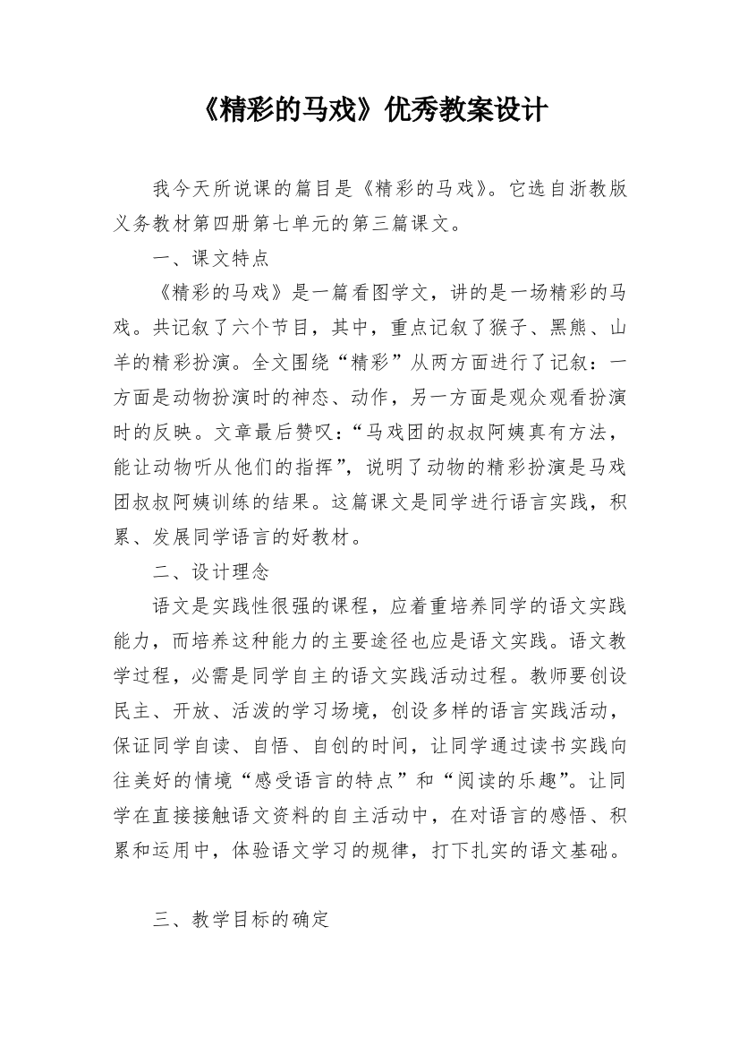 《精彩的马戏》优秀教案设计