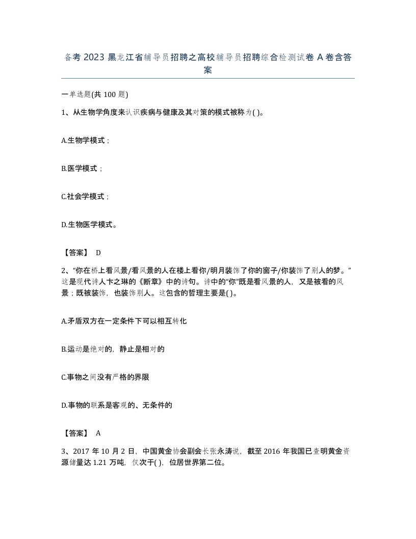 备考2023黑龙江省辅导员招聘之高校辅导员招聘综合检测试卷A卷含答案