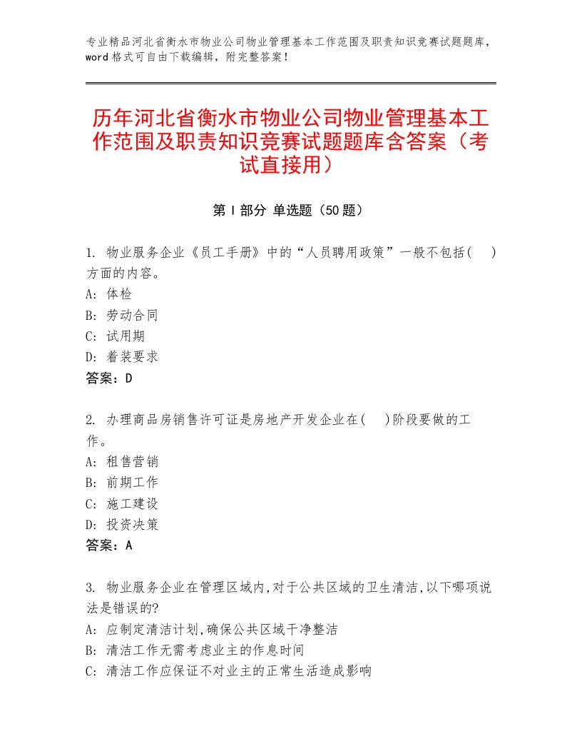 历年河北省衡水市物业公司物业管理基本工作范围及职责知识竞赛试题题库含答案（考试直接用）