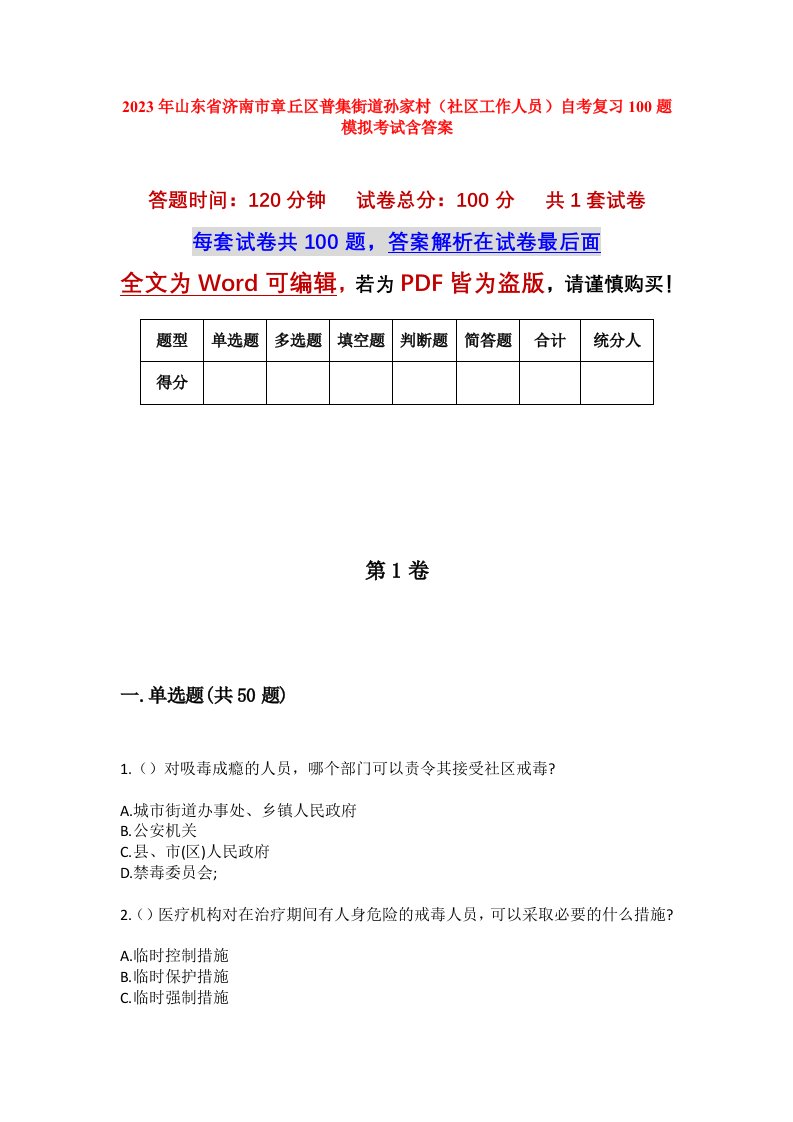 2023年山东省济南市章丘区普集街道孙家村社区工作人员自考复习100题模拟考试含答案