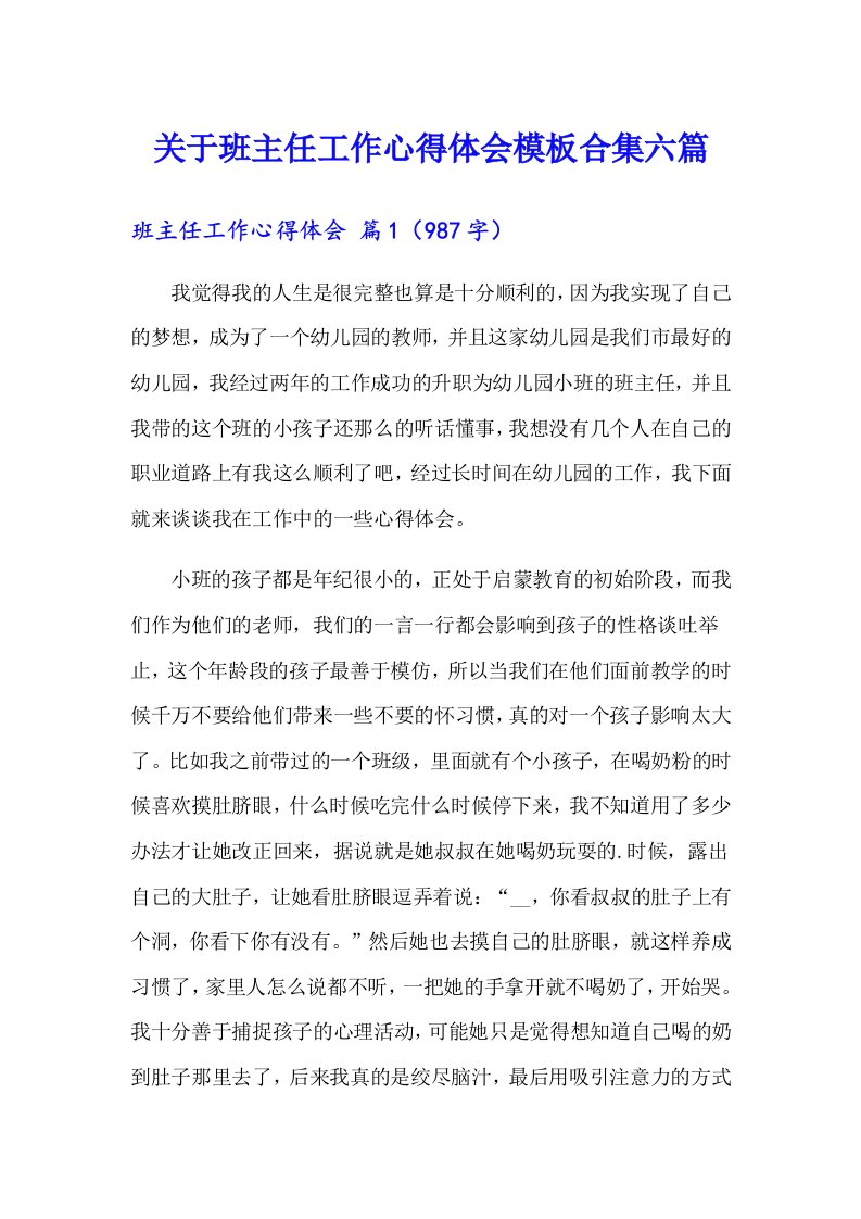 关于班主任工作心得体会模板合集六篇