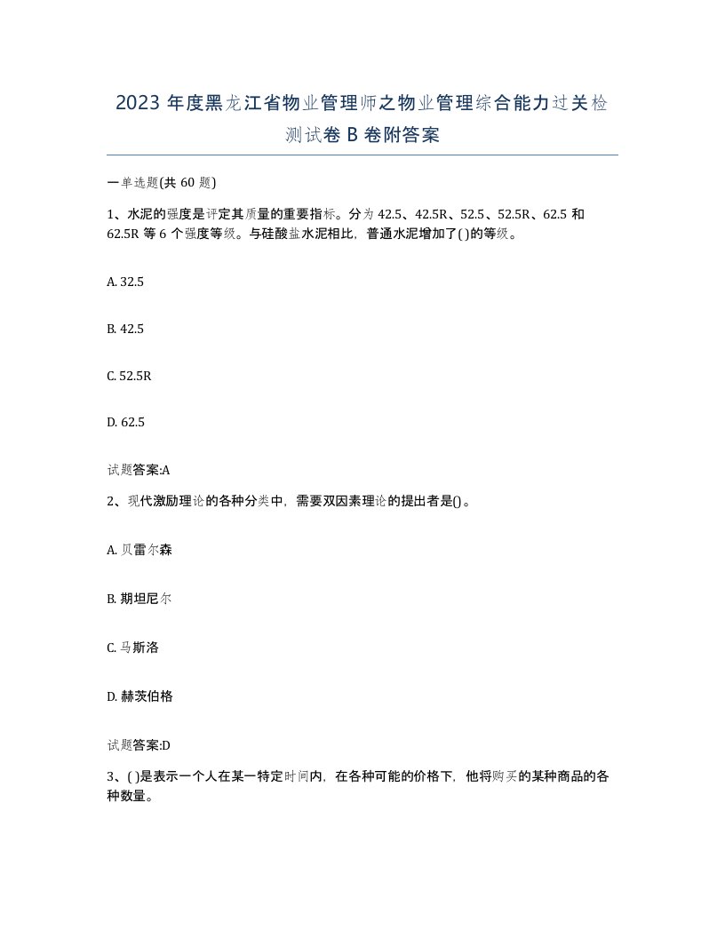 2023年度黑龙江省物业管理师之物业管理综合能力过关检测试卷B卷附答案