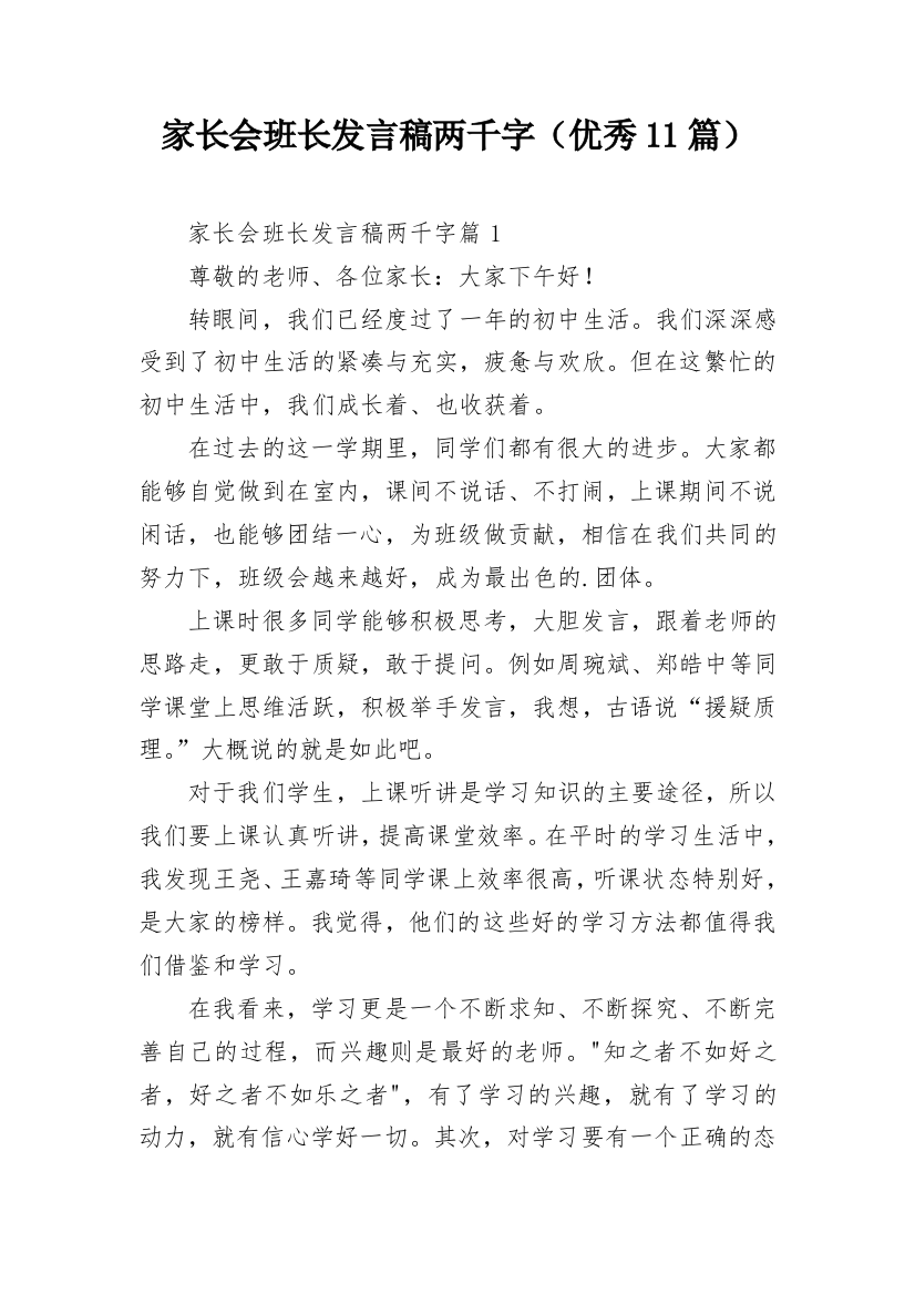 家长会班长发言稿两千字（优秀11篇）