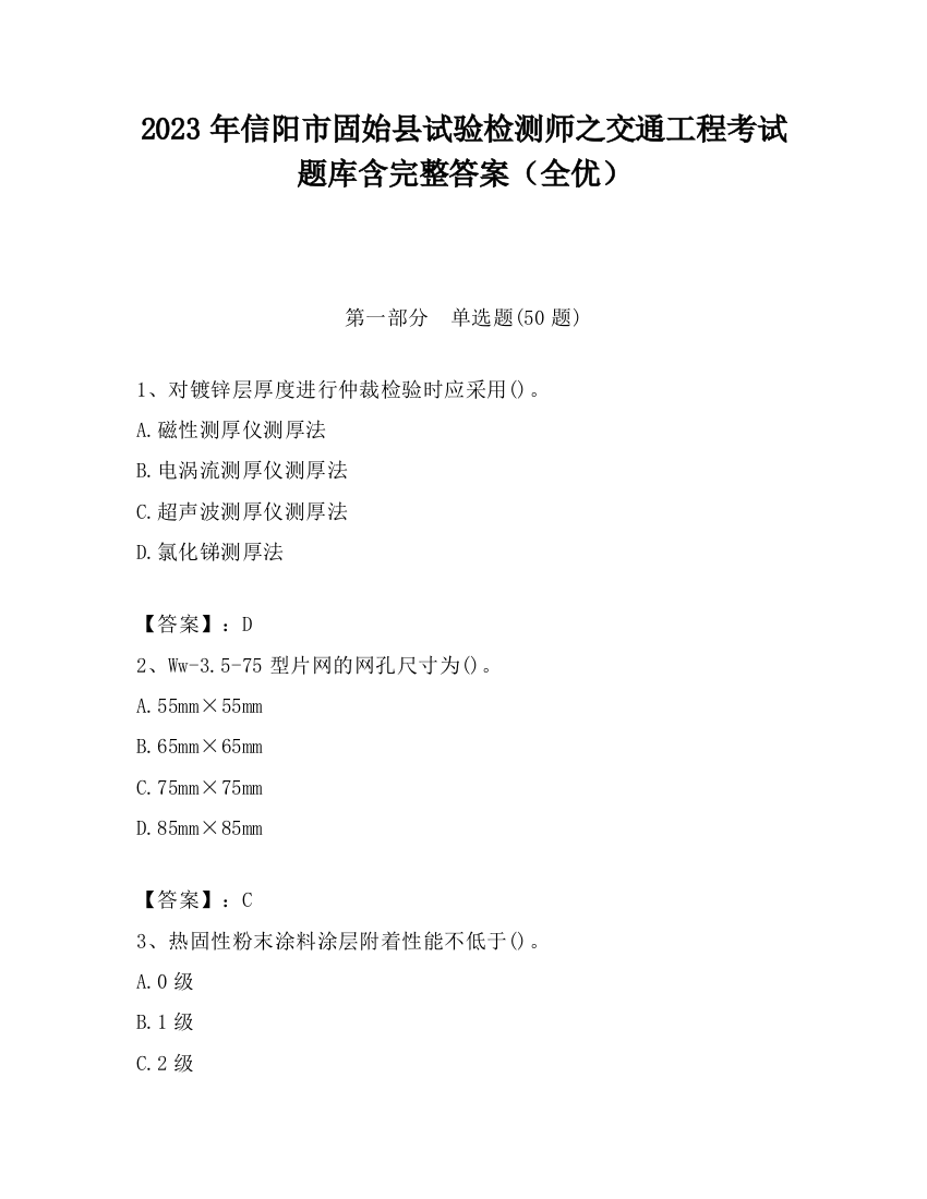 2023年信阳市固始县试验检测师之交通工程考试题库含完整答案（全优）