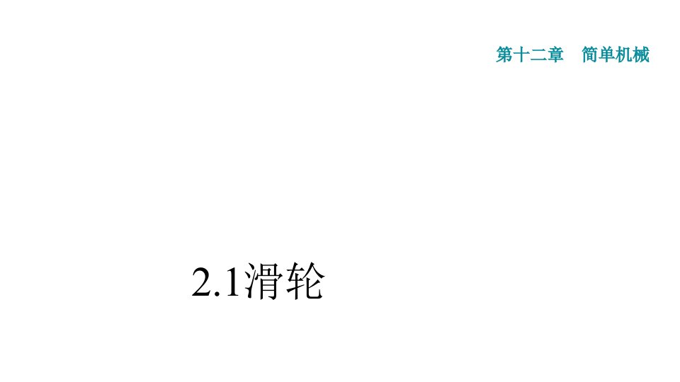 人教八年级物理下册第12章第2节滑轮习题课件