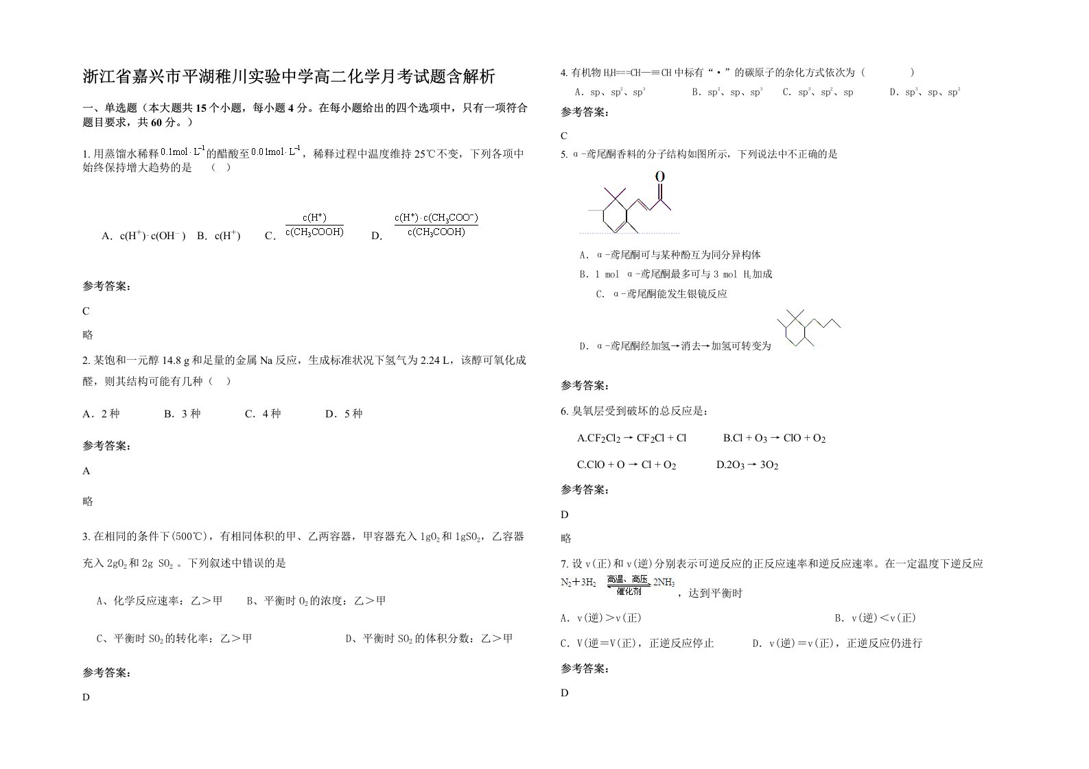 浙江省嘉兴市平湖稚川实验中学高二化学月考试题含解析