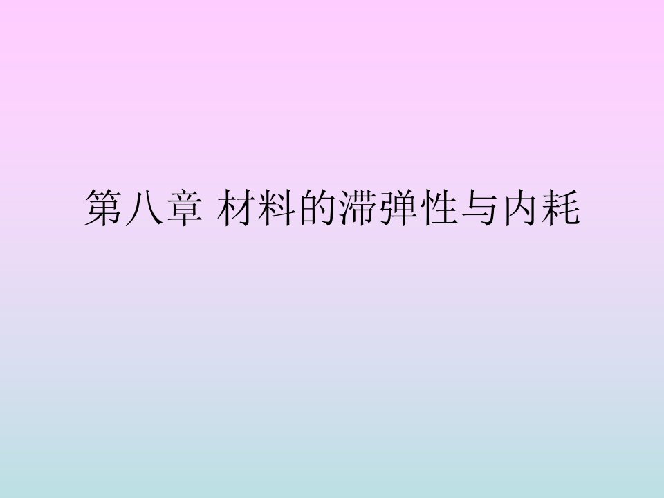 材料的滞弹性与内耗