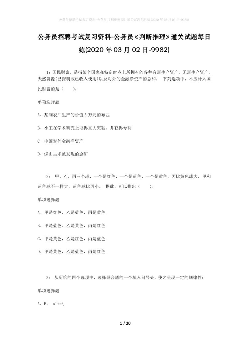 公务员招聘考试复习资料-公务员判断推理通关试题每日练2020年03月02日-9982