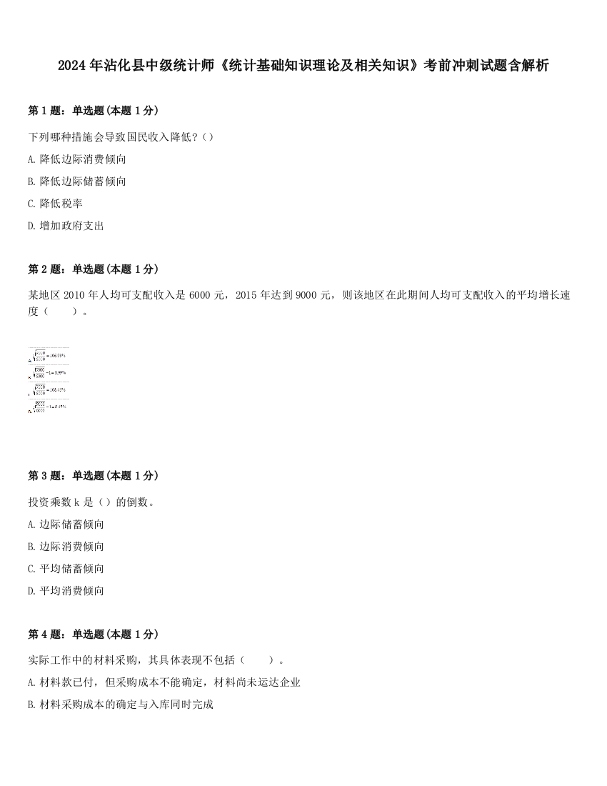 2024年沾化县中级统计师《统计基础知识理论及相关知识》考前冲刺试题含解析